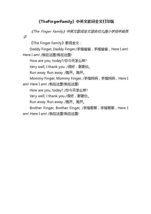 《TheFingerFamily》中英文歌词全文打印版