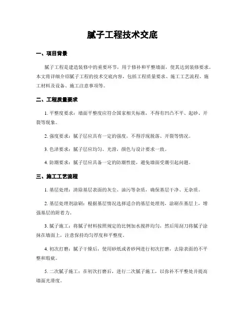 腻子工程技术交底