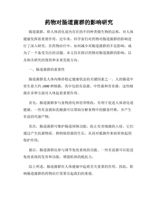 药物对肠道菌群的影响研究