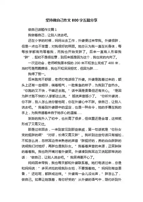 坚持做自己作文800字五篇分享