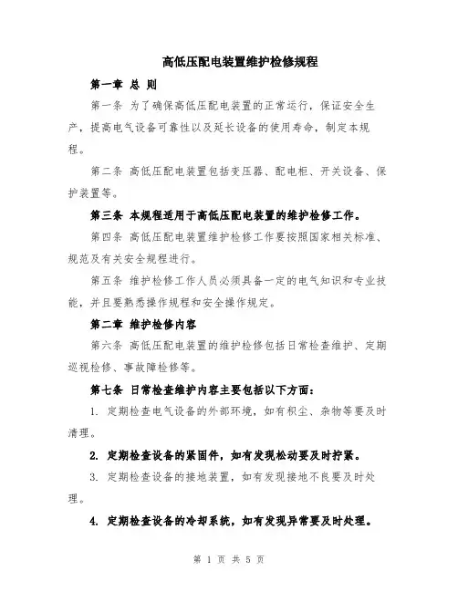 高低压配电装置维护检修规程