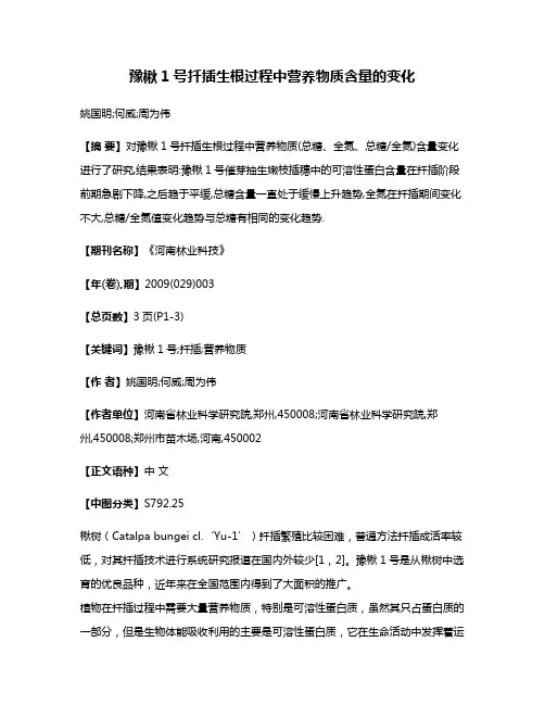 豫楸1号扦插生根过程中营养物质含量的变化