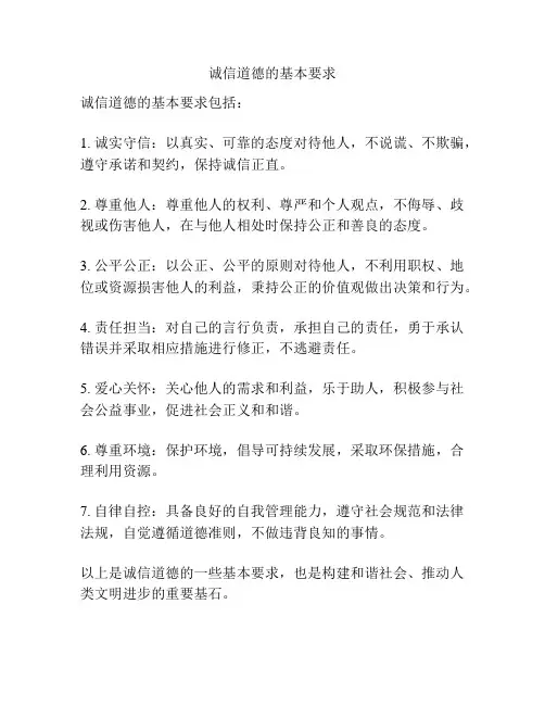 诚信道德的基本要求