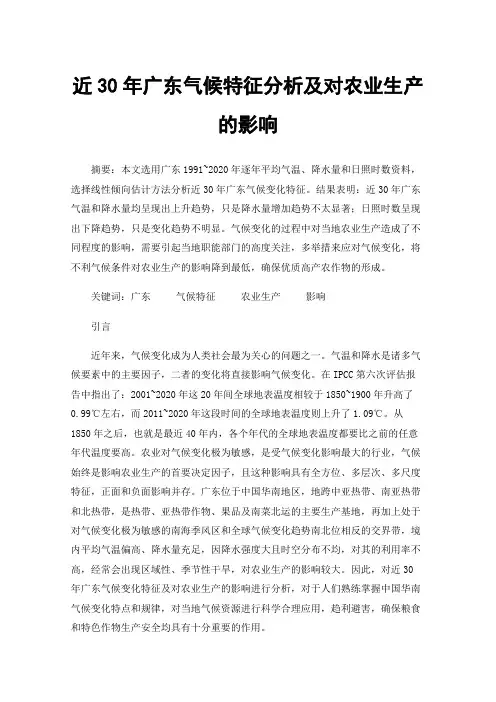 近30年广东气候特征分析及对农业生产的影响