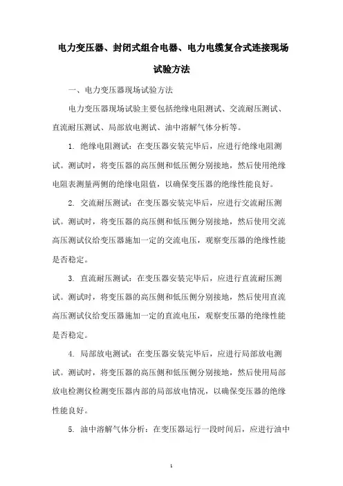 电力变压器、封闭式组合电器、电力电缆复合式连接现场试验方法