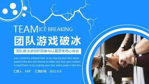 团队游戏破冰PPT课件