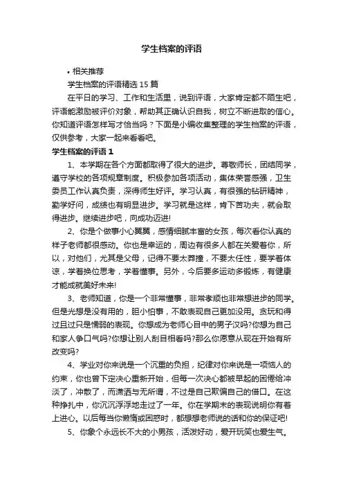 学生档案的评语