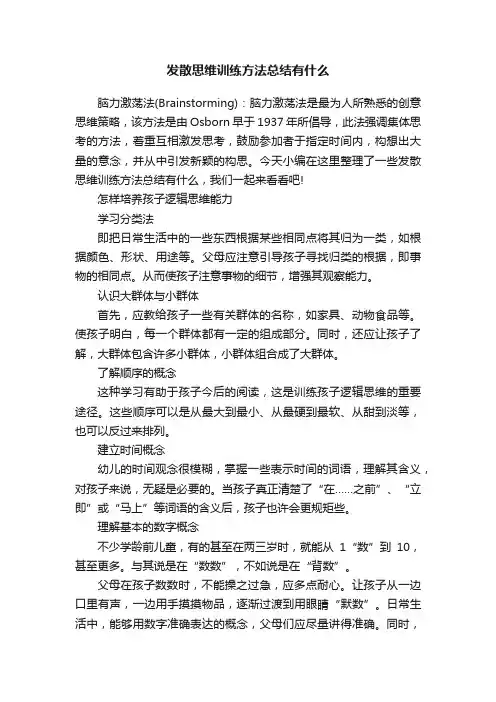 发散思维训练方法总结有什么
