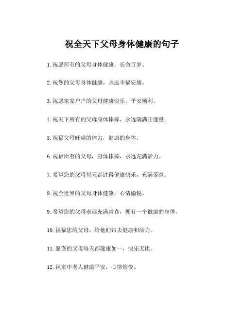 祝全天下父母身体健康的句子