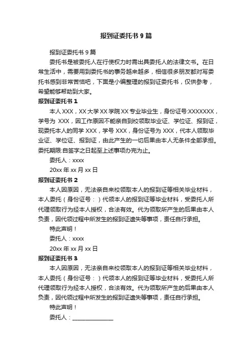 报到证委托书9篇