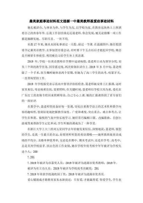 最美家庭事迹材料范文 涟源一中最美教师聂爱政事迹材料 精品