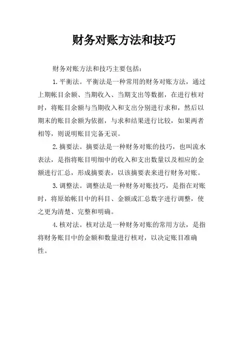 财务对账方法和技巧