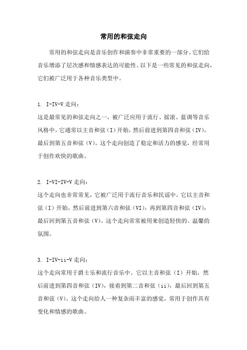 常用的和弦走向