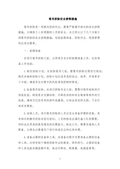 塔吊拆除安全控制措施