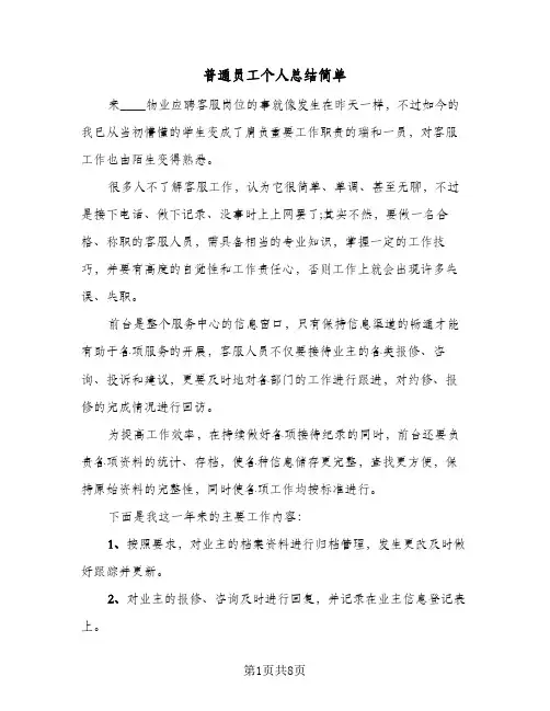 普通员工个人总结简单(5篇)