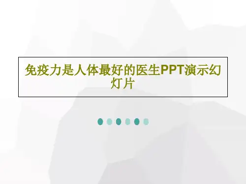免疫力是人体最好的医生PPT演示幻灯片PPT53页