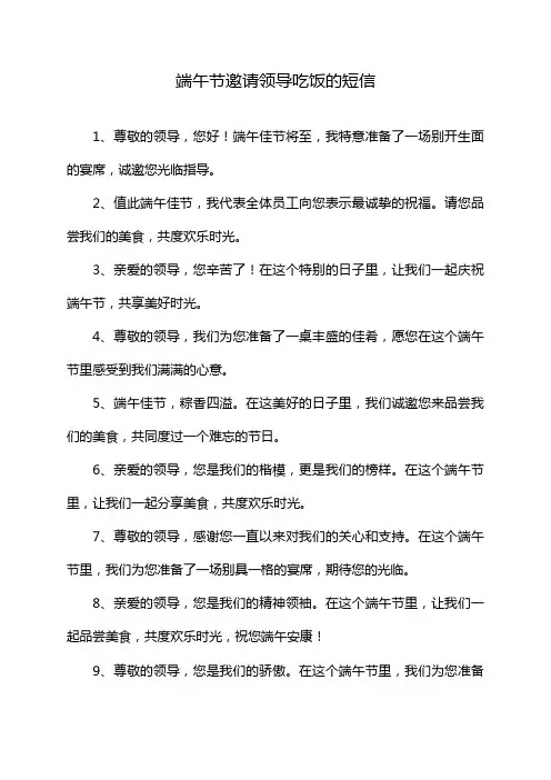 端午节邀请领导吃饭的短信