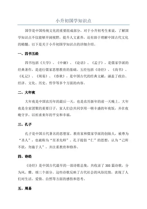 小升初国学知识点