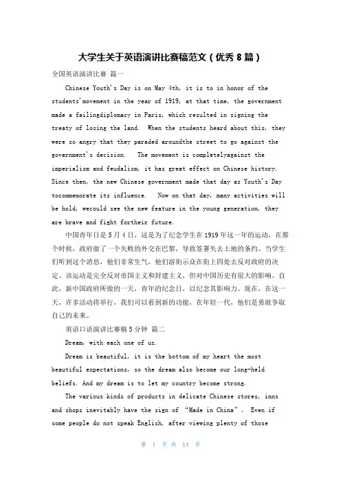大学生关于英语演讲比赛稿范文(优秀8篇)