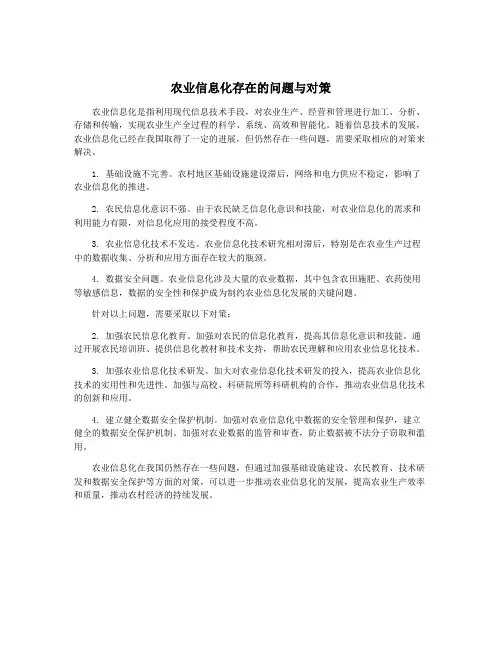 农业信息化存在的问题与对策