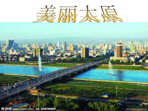 美丽太原