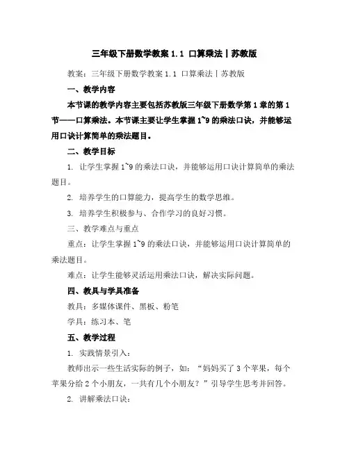 三年级下册数学教案-1.1口算乘法丨苏教版
