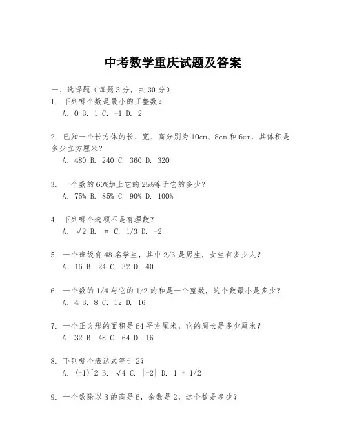 中考数学重庆试题及答案