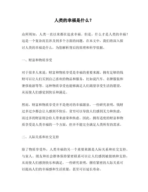 人类的幸福是什么？