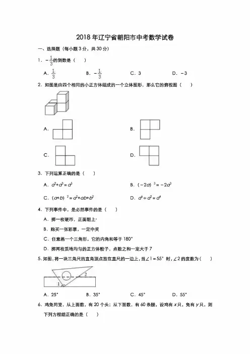 2018年辽宁省朝阳市中考数学考试试卷（解析版）