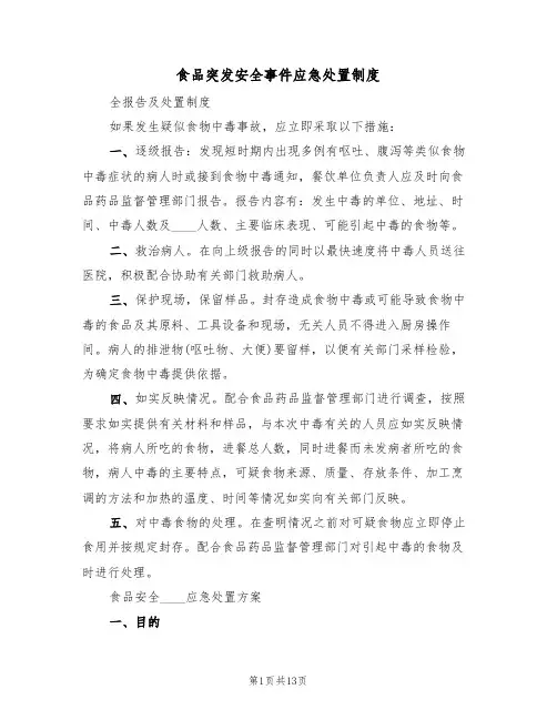 食品突发安全事件应急处置制度(六篇)