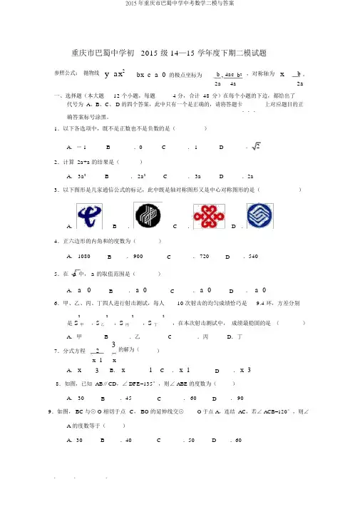 2015年重庆市巴蜀中学中考数学二模与答案