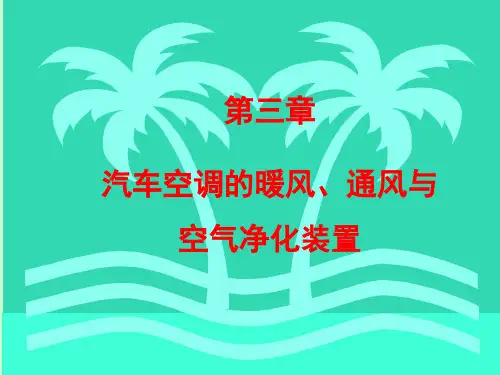 第3章-汽车空调的暖风、通风与空气净化装置 (1)