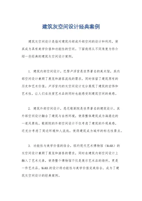 建筑灰空间设计经典案例