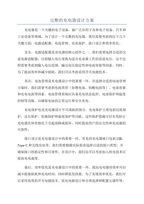 完整的充电器设计方案