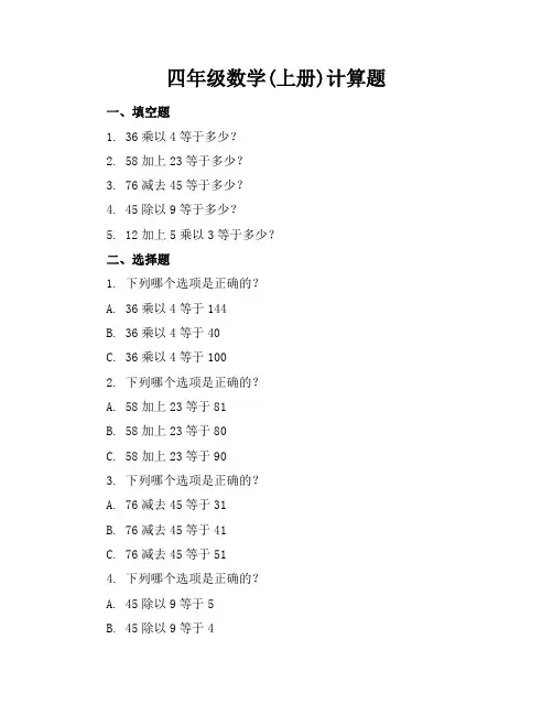 四年级数学(上册)计算题