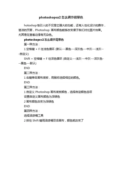 photoshopcs2怎么调节背景色