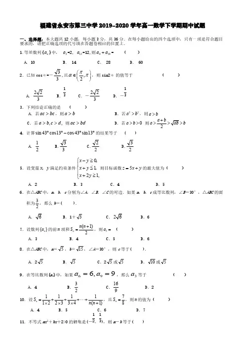 福建省永安市第三中学2019-2020学年高一数学下学期期中试题【含答案】