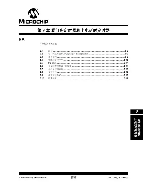 PIC单片机看门狗定时器和上电延时定时器