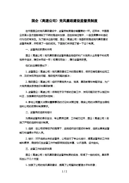 国企(高速公司)党风廉政建设监督员制度