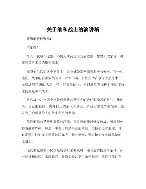 关于维和战士的演讲稿