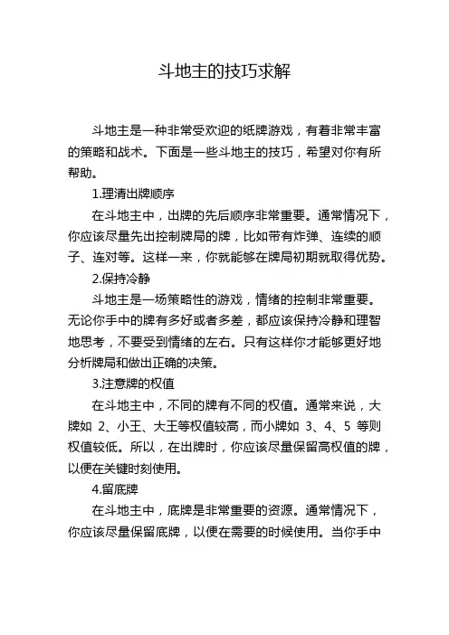 斗地主的技巧求解