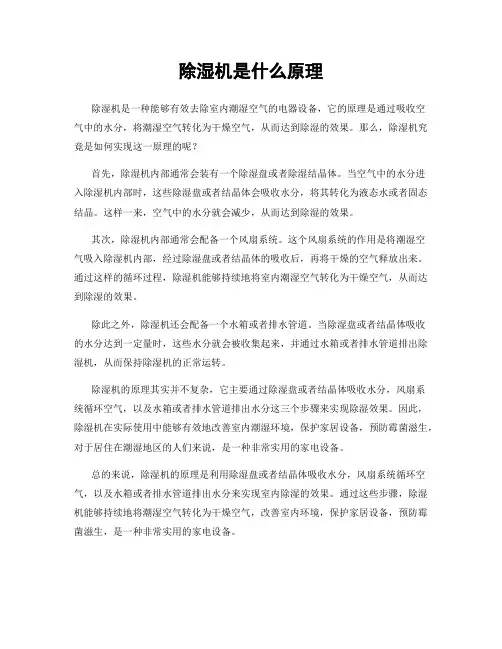 除湿机是什么原理