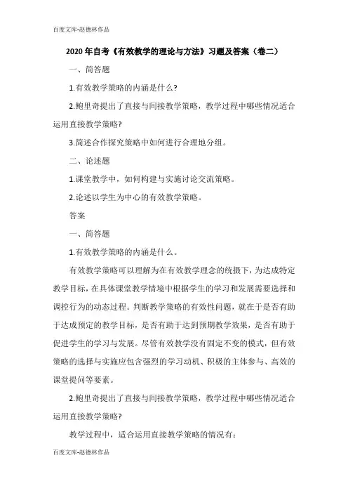2020年自考《有效教学的理论与方法》习题及答案(卷二)