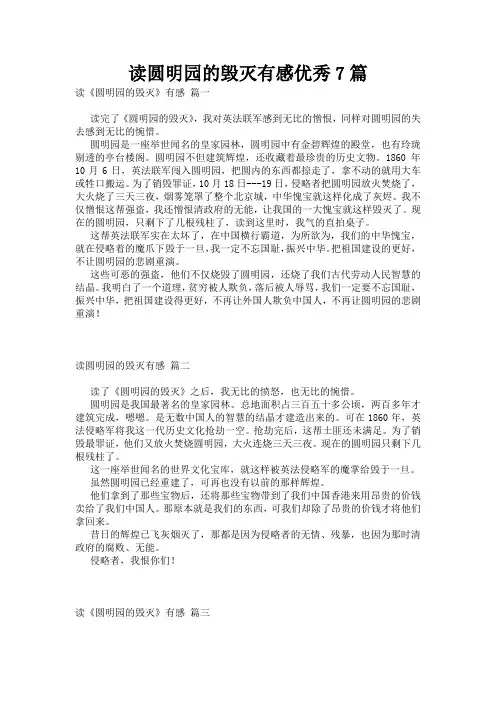 读圆明园的毁灭有感优秀7篇