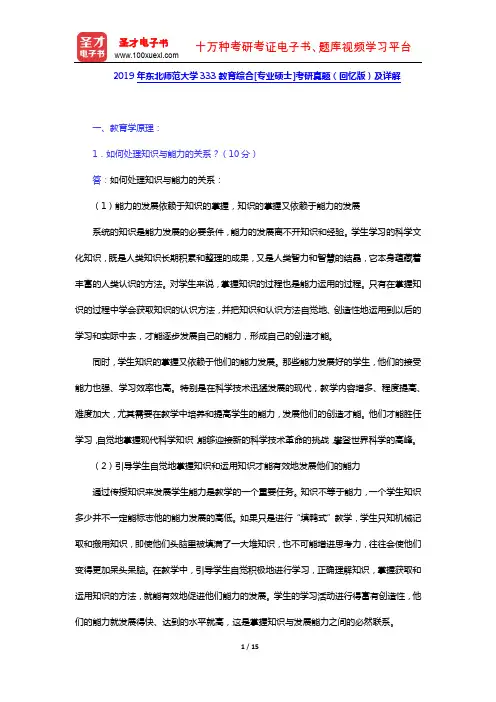 2019年东北师范大学333教育综合[专业硕士]考研真题(回忆版)及详解【圣才出品】