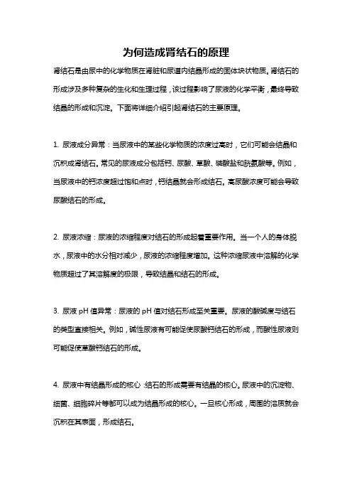 为何造成肾结石的原理