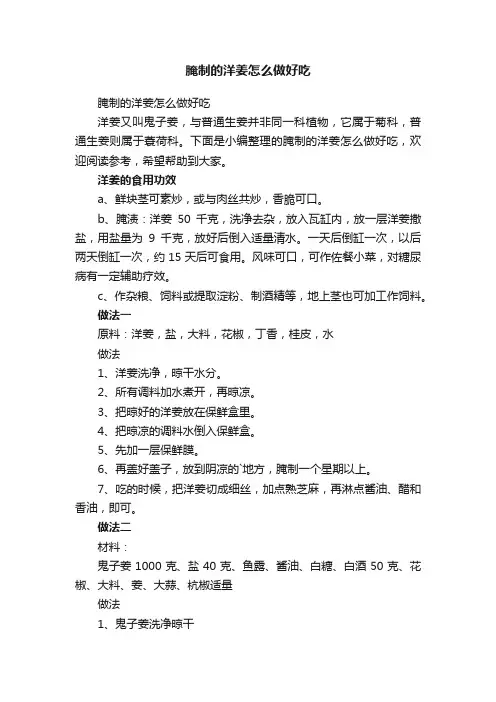 腌制的洋姜怎么做好吃