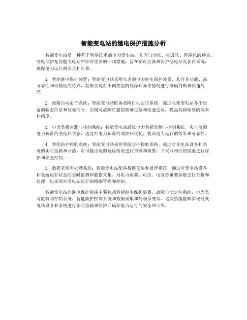 智能变电站的继电保护措施分析