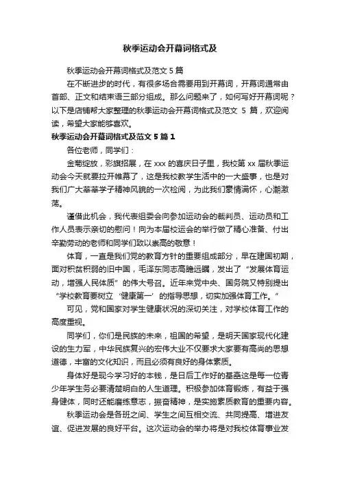 秋季运动会开幕词格式及