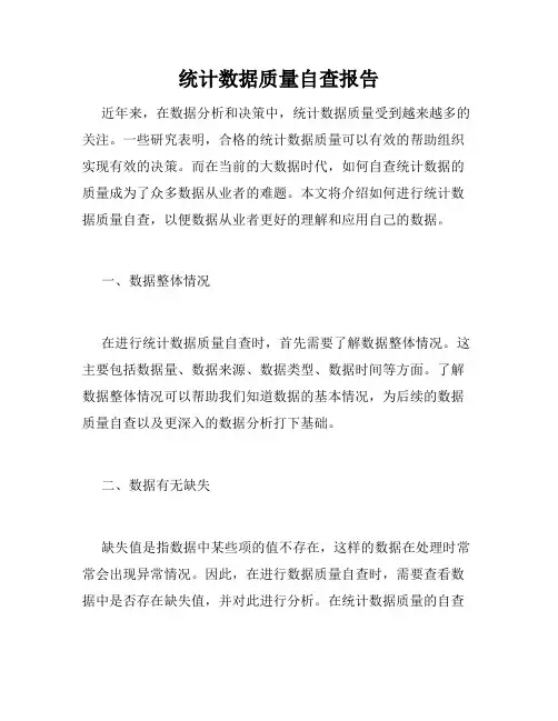 统计数据质量自查报告